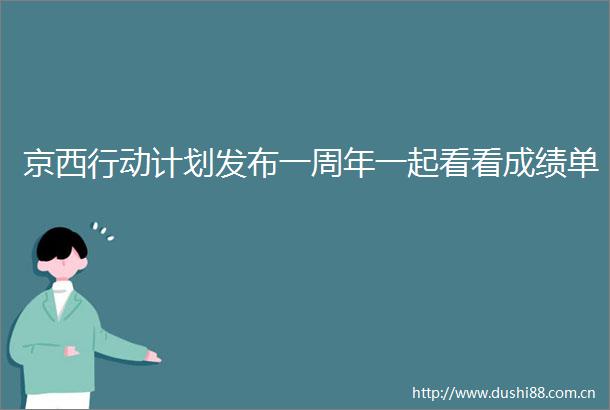 京西行动计划发布一周年一起看看成绩单