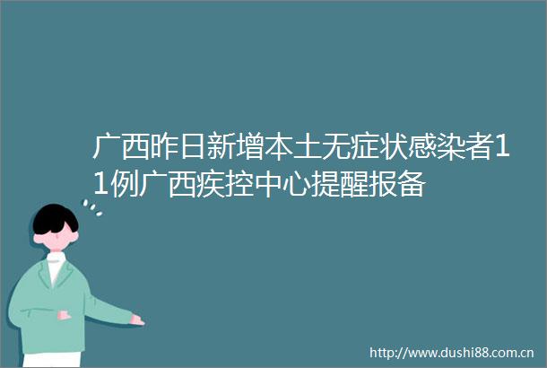 广西昨日新增本土无症状感染者11例广西疾控中心提醒报备