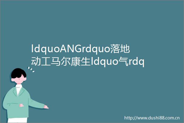 ldquoANGrdquo落地动工马尔康生ldquo气rdquo勃勃绵竹德阳阿坝生态经济产业园区举行开工仪式