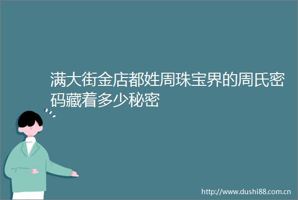 满大街金店都姓周珠宝界的周氏密码藏着多少秘密