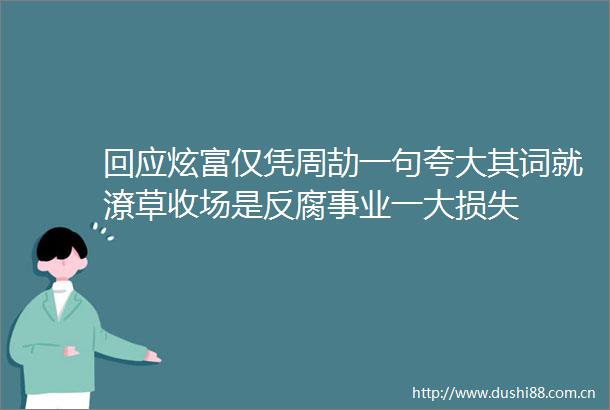 回应炫富仅凭周劼一句其词就潦草收场是事业一大损失
