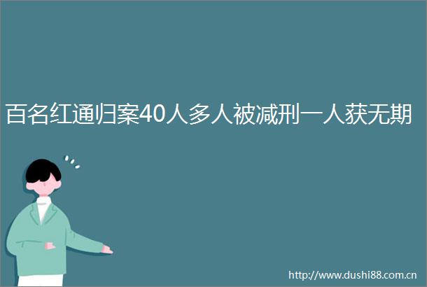 百名红通归案40人多人被减刑一人获无期