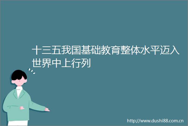 十三五我国基础教育整体水平迈入世界中上行列