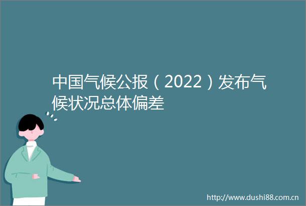 气候公报（2022）发布气候状况总体偏差