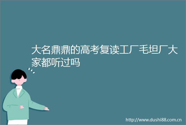 大名鼎鼎的高考复读工厂毛坦厂大家都听过吗