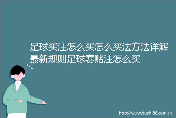 足球买注怎么买怎么买法方法详解最新规则足球赛赌注怎么买