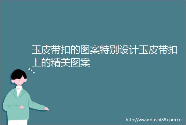 玉皮带扣的图案特别设计玉皮带扣上的精美图案