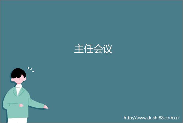 主任会议