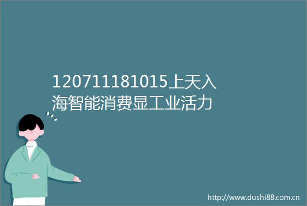 120711181015上天入海智能消费显工业活力