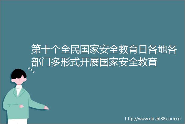 第十个全民安全教育日各地各部门多形式开展安全教育