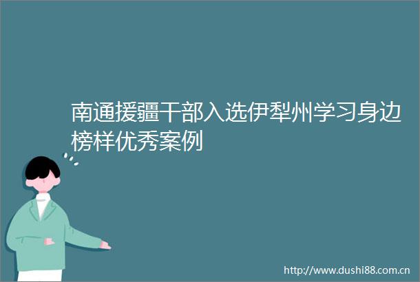 南通援疆入选伊犁州学习身边榜样优秀案例