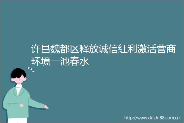 许昌魏都区释放诚信红利激活营商环境一池春水
