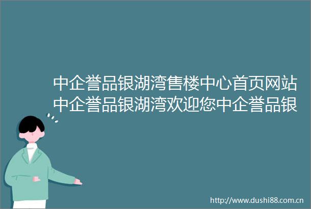 中企誉品银湖湾售楼中心首页网站中企誉品银湖湾欢迎您中企誉品银湖湾楼盘详情