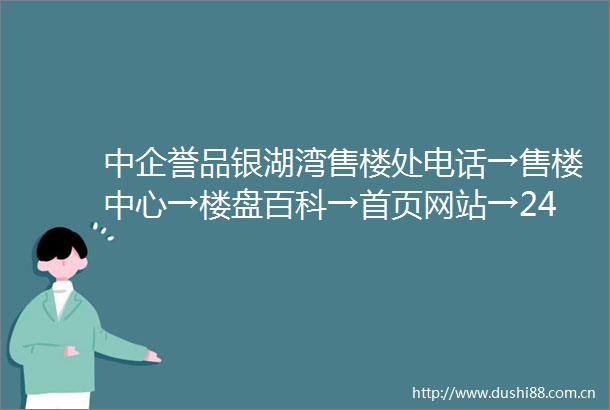 中企誉品银湖湾售楼处电话→售楼中心→楼盘百科→首页网站→24小时热线电话