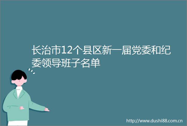长治市12个县区新一届党委和纪委班子名单