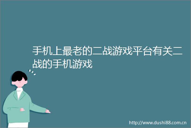 手机上最老的二战游戏平台有关二战的手机游戏