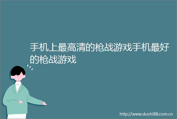 手机上最高清的战游戏手机最好的战游戏