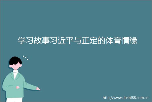 学习故事与正定的体育情缘