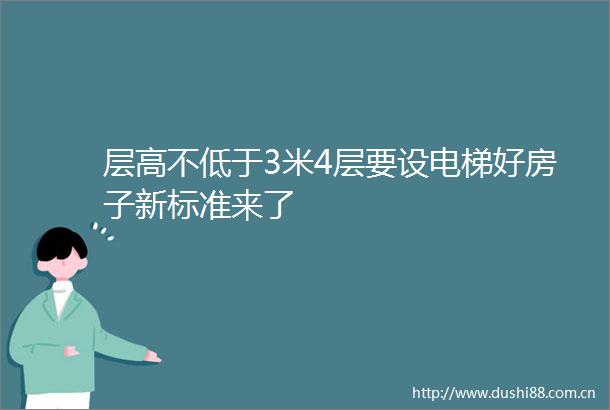 层高不低于3米4层要设电梯好房子新标准来了