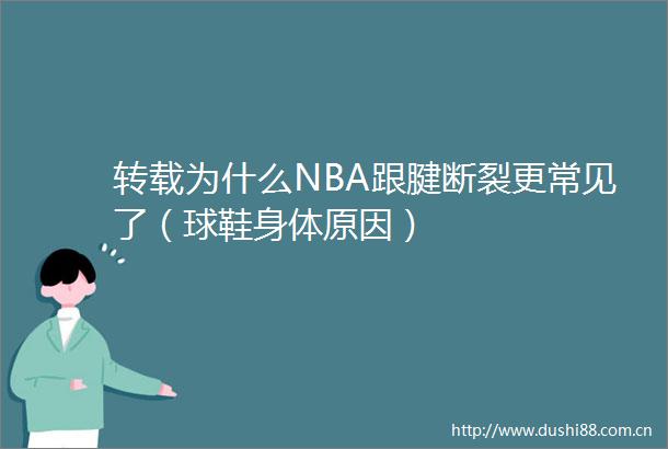 转载为什么NBA跟腱断裂更常见了（球鞋身体原因）