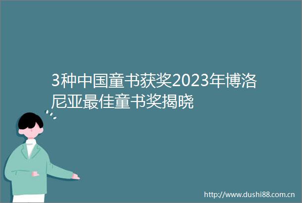 3种童书获奖2023年博洛尼亚最佳童书奖揭晓