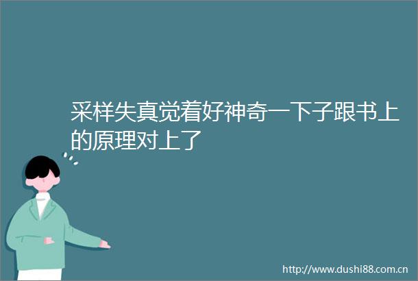 采样失真觉着好神奇一下子跟书上的原理对上了