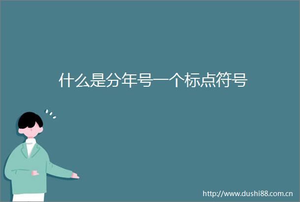什么是分年号一个标点符号