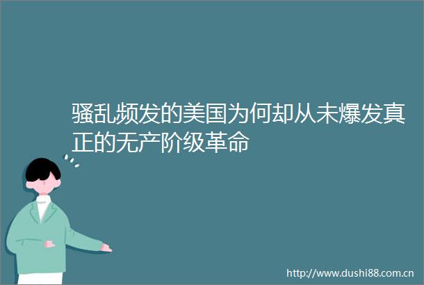骚乱频发的美国为何却从未爆发真正的无产阶级革命