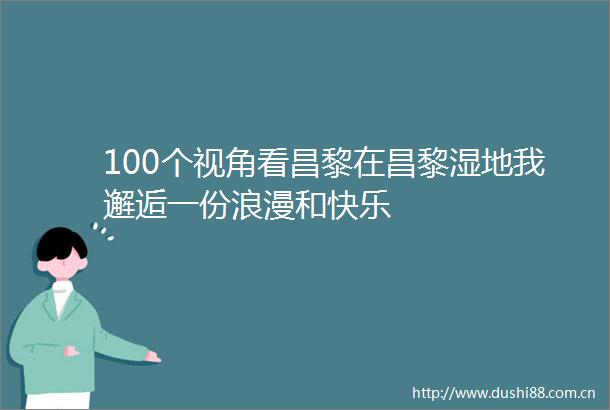 100个视角看昌黎在昌黎湿地我邂逅一份浪漫和快乐