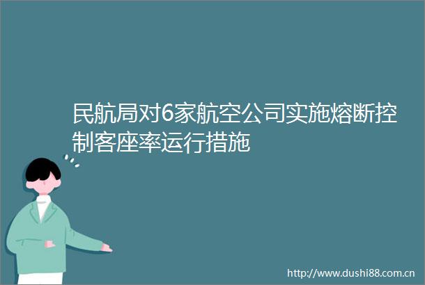 民航局对6家航空公司实施熔断控制客座率运行措施