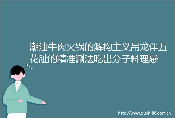潮汕牛肉火锅的解构主义吊龙伴五花趾的精准涮法吃出分子料理感