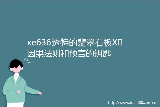 xe636透特的翡翠石板XII因果法则和预言的钥匙