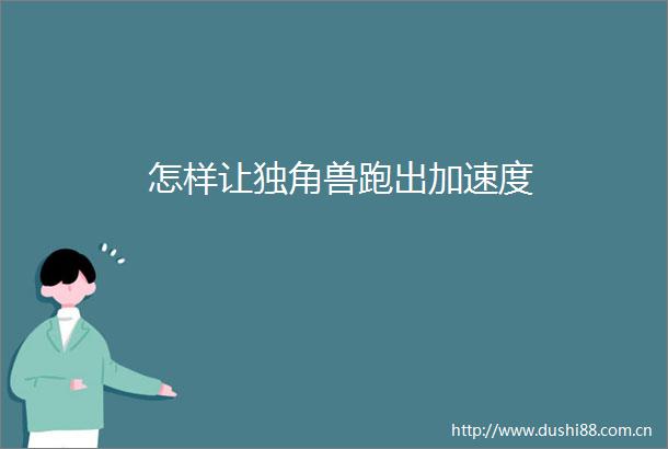 怎样让独角兽跑出加速度