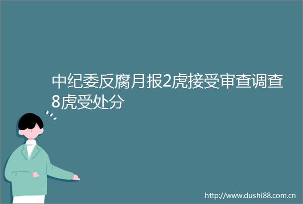 中纪委月报2虎接受审查调查8虎受处分