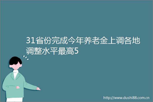 31省份完成今年养老金上调各地调整水平最高5