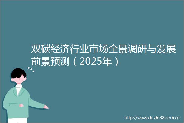 双碳经济行业市场全景调研与发展前景预测（2025年）