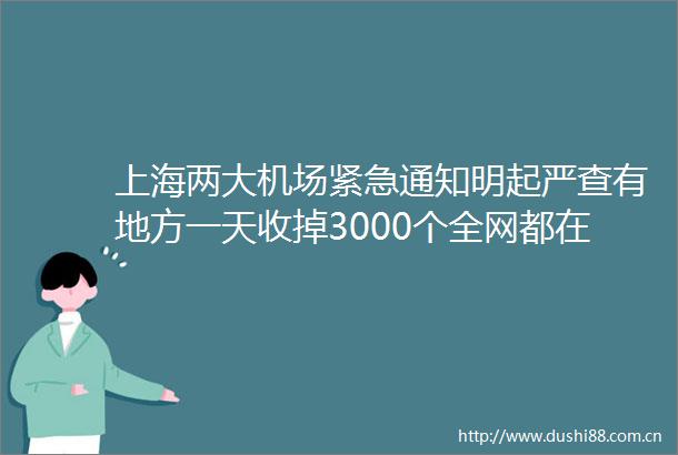 上海两大机场紧急通知明起严查有地方一天收掉3000个全网都在翻包自查