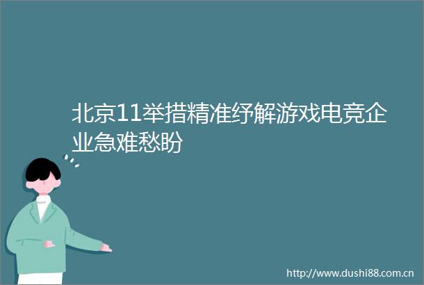 北京11举措精准纾解游戏电竞企业急难愁盼