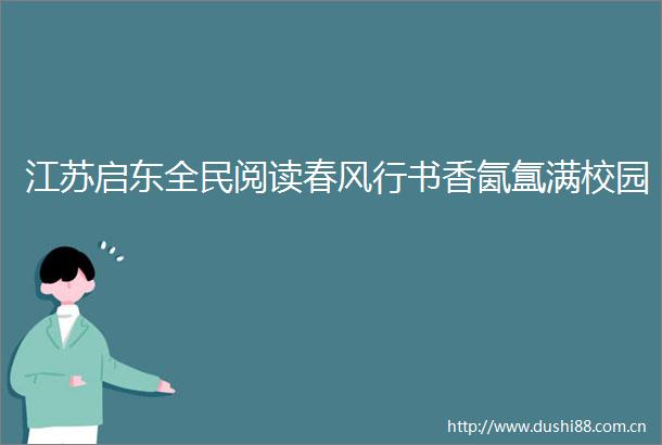 江苏启东全民阅读春风行书香氤氲满校园