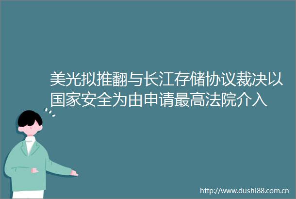 美光拟推翻与长江存储协议裁决以安全为由申请最高介入