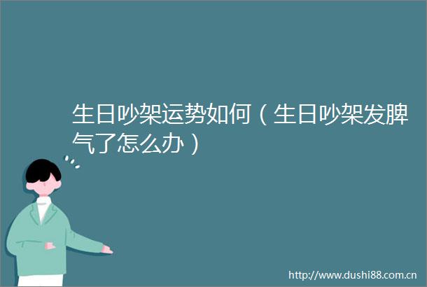 生日吵架运势如何（生日吵架发脾气了怎么办）