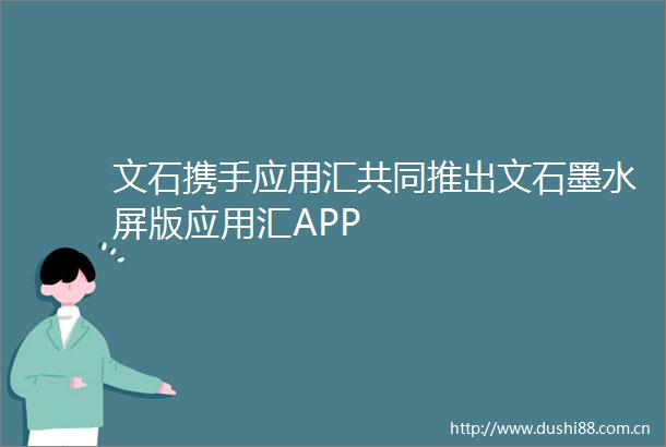 文石携手应用汇共同推出文石墨水屏版应用汇APP