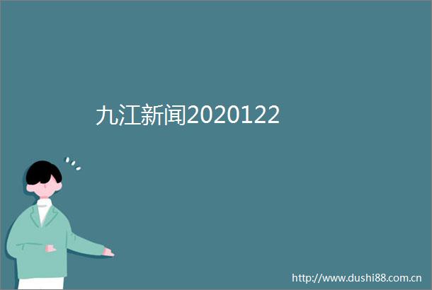 九江新闻2020122
