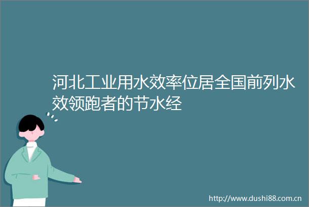 河北工业用水效率位居全国前列水效领跑者的节水经