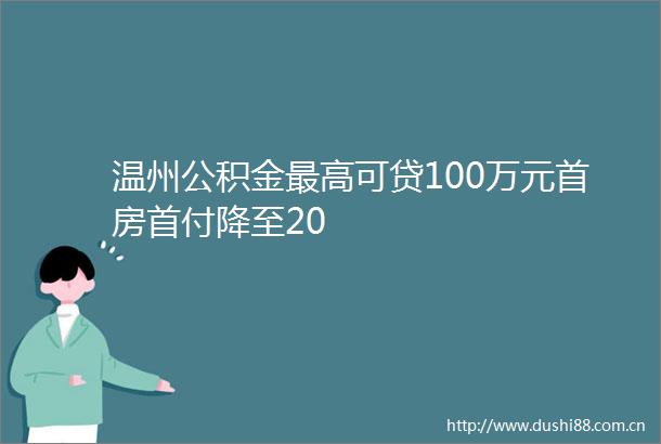 温州公积金最高可贷100万元首房首付降至20