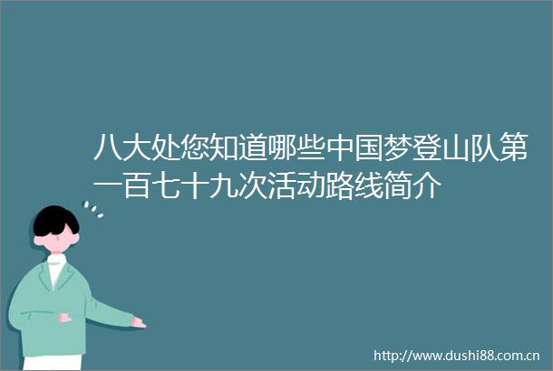 八大处您知道哪些梦登山队第一百七十九次活动路线简介
