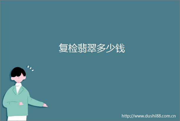 复检翡翠多少钱