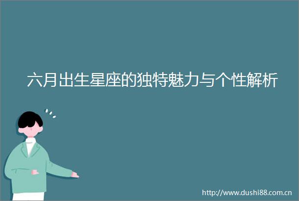 六月出生星座的独特魅力与个性解析