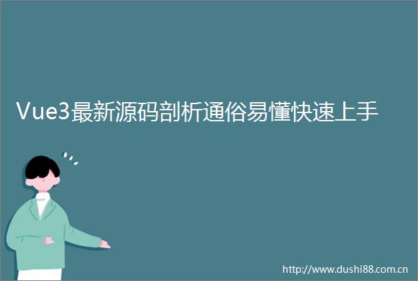 Vue3最新源码剖析通俗易懂快速上手