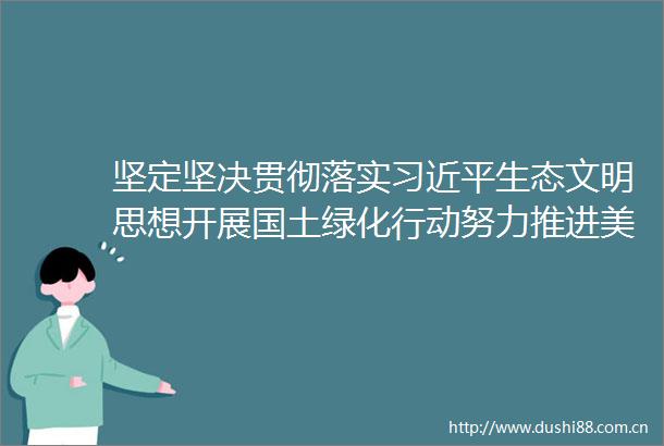 坚定坚决贯彻落实生态文明思想开展国土绿化行动努力推进美丽西藏建设